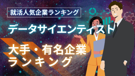 最強データサイエンティスト企業ランキング！新卒におすすめ大手企業一覧