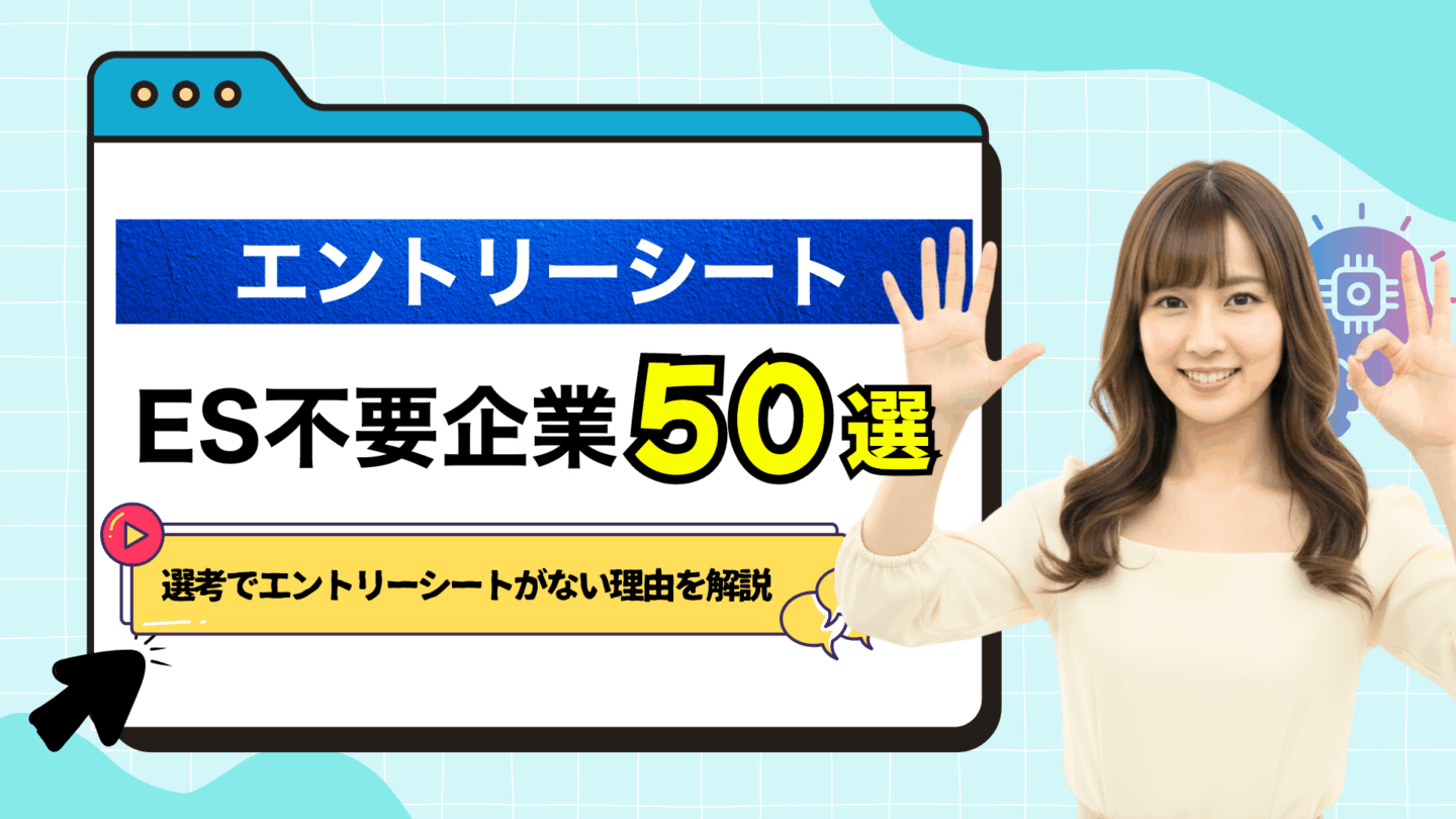 選考でエントリーシート（ES）なしの企業50選！やばい企業が多いのか解説