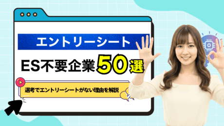 選考でエントリーシート（ES）なしの企業50選！やばい企業が多いのか解説