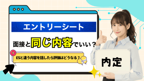 面接とエントリーシート（ES）は同じ内容でいい？内定獲得に必要な選考対策も解説