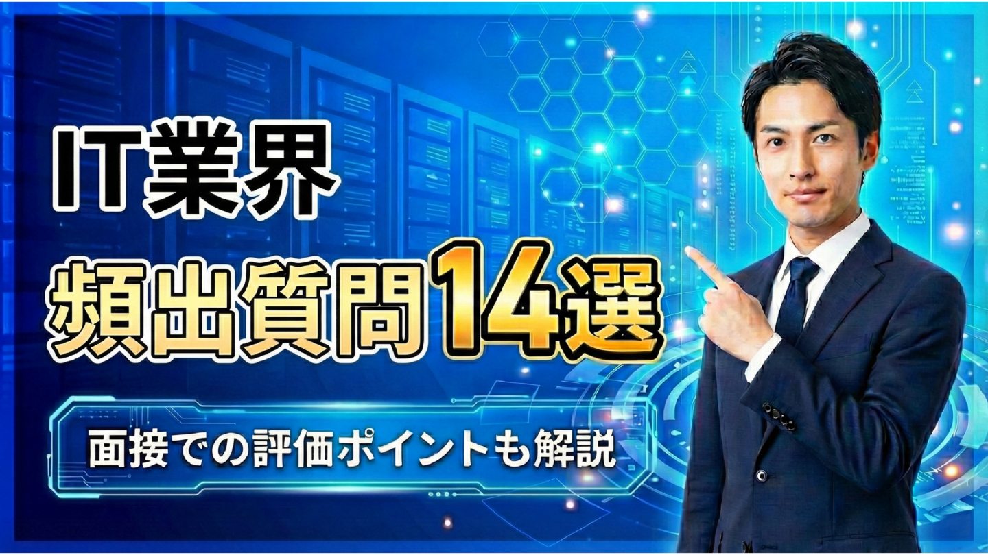 IT業界の新卒面接の頻出質問14選！質問集や回答例、技術質問も紹介 | ユニゾン㊙対策