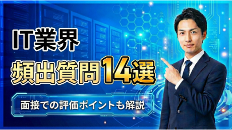 IT業界の新卒面接の頻出質問14選！質問集や回答例、技術質問も紹介 | ユニゾン㊙対策