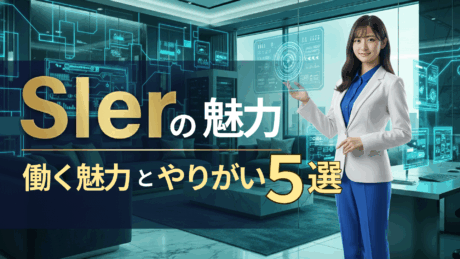 SIerで働く魅力・やりがい5選！新卒で入社は勝ち組？メリット・デメリットは？