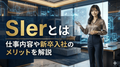 SIerとは？仕事内容や特徴、新卒入社のメリットをわかりやすく解説