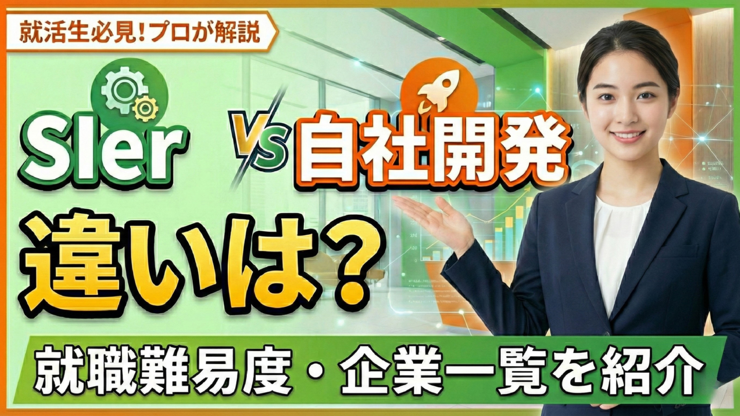 SIerと自社開発の違いは？新卒ならどっちがいい？就職難易度や企業一覧を紹介 | SIer企業