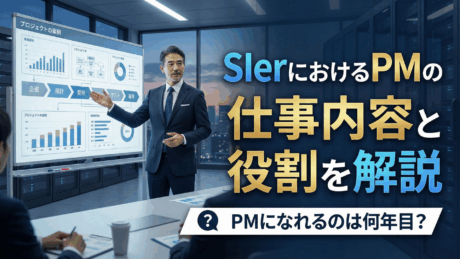 SIerにおけるPMの仕事内容は？新卒入社後に何年目でなれるか解説 | SIer企業