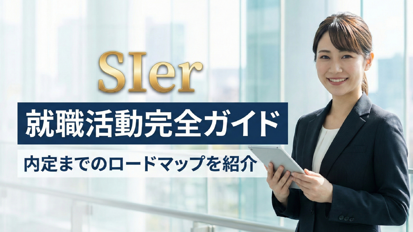 SIerの就職活動完全ガイド！プロが教える就活の攻略方法と内定ロードマップを紹介 | IT企業別対策