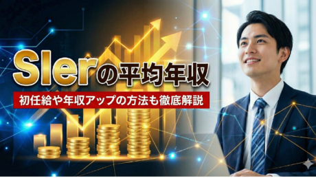 SIerの年収は低い？新卒の平均年収・初任給・給料の上がり方まで解説 | SIer企業