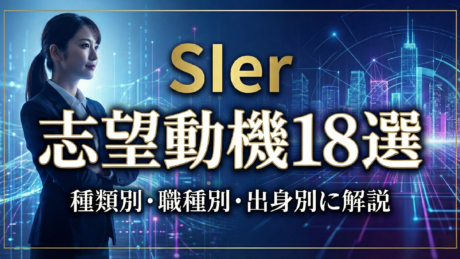 SIerの志望動機18選！新卒・文系向けに「なぜSIerか」の答え方・例文を紹介 | ユニゾン㊙対策