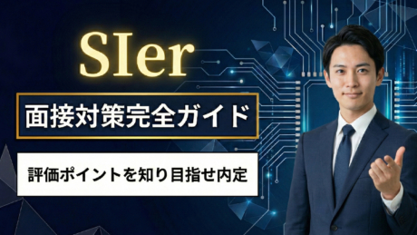 SIerの新卒向け面接対策完全ガイド！よくある質問の回答例11選と文系向け対策を紹介 | ユニゾン㊙対策