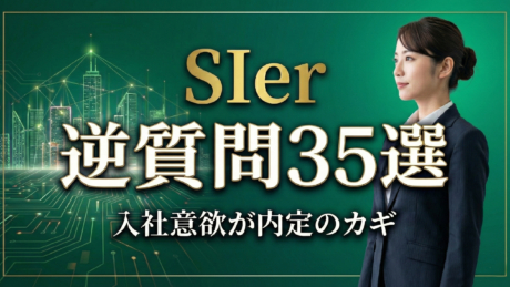 SIerの新卒面接で使える逆質問35選！内定獲得に近づくコツや注意点を解説 | ユニゾン㊙対策