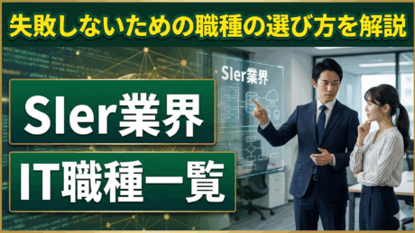SIerの職種一覧を紹介！新卒向け適職診断と失敗しない職種選びを解説