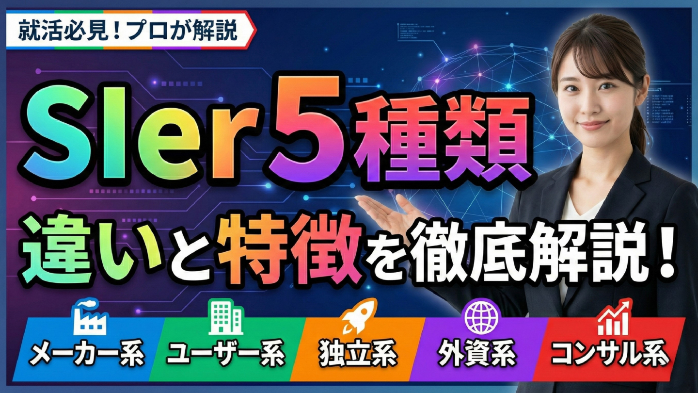 SIerは5種類！新卒向けにメーカー系/ユーザー系/独立系/外資系/コンサル系の違いを解説 | SIer企業