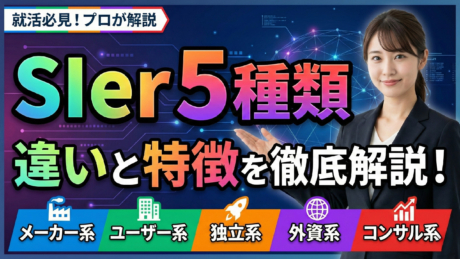 SIerは5種類！新卒向けにメーカー系/ユーザー系/独立系/外資系/コンサル系の違いを解説 | SIer企業