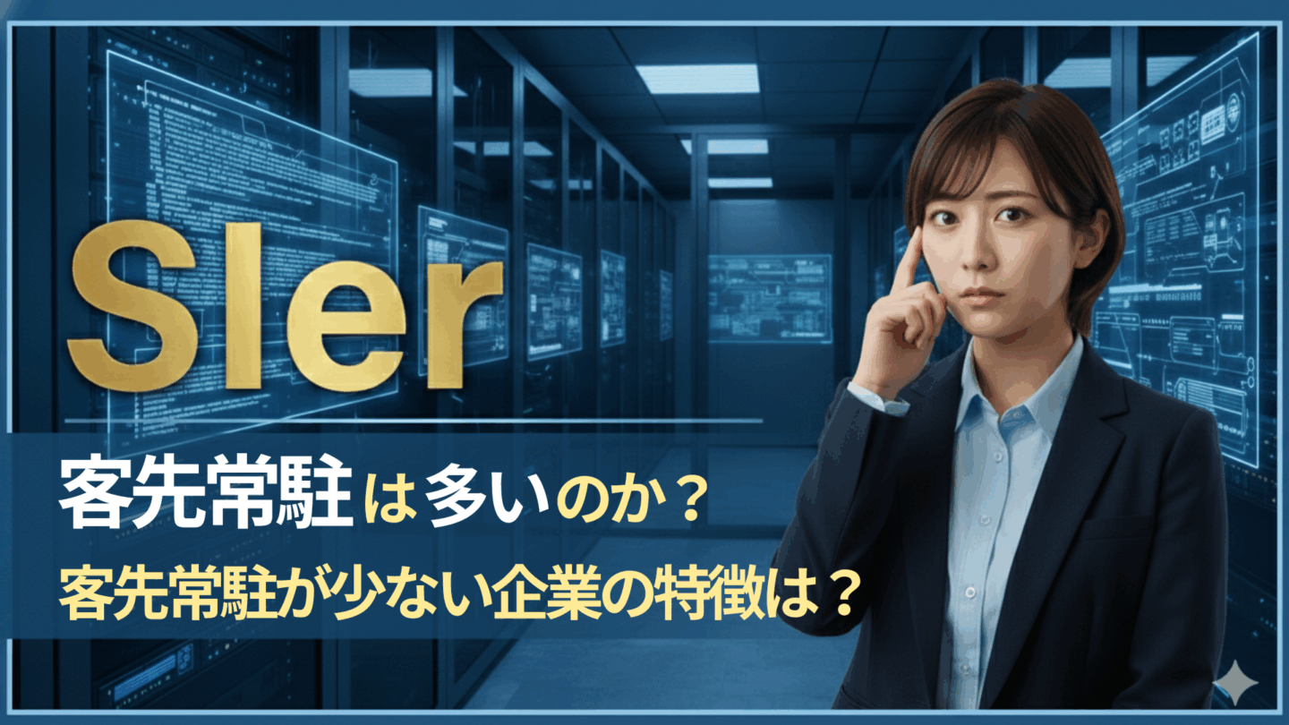 SIerは客先常駐が多い？新卒なら避けるべきかおすすめか解説