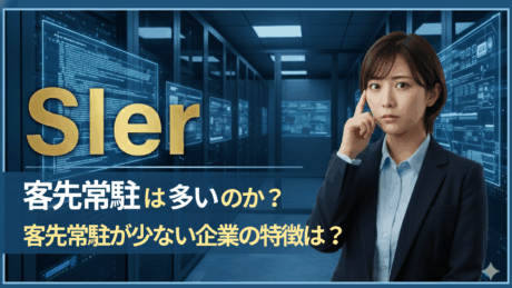 SIerは客先常駐が多い？新卒なら避けるべきかおすすめか解説