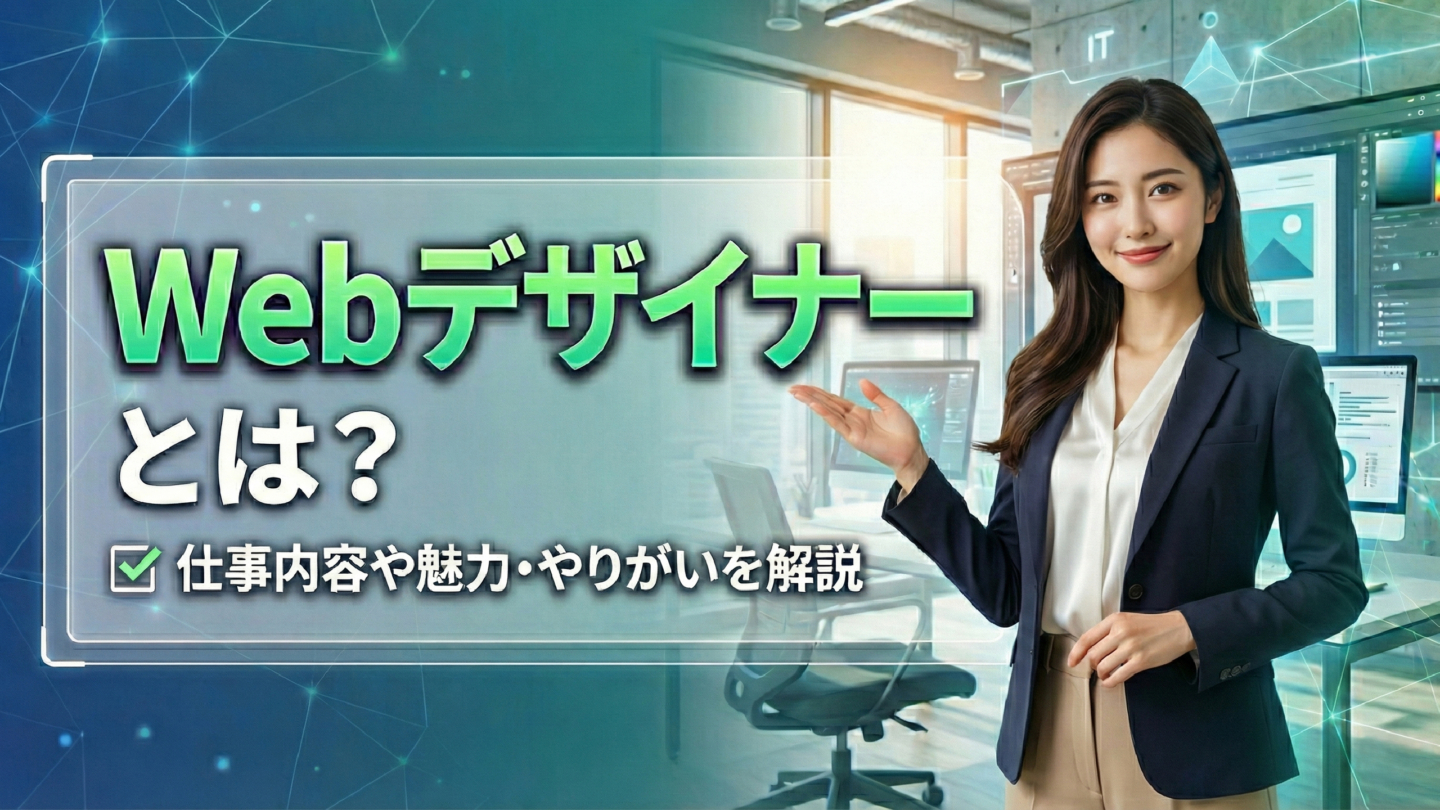 Webデザイナーとは？新卒の仕事内容や年収、就活に必要なポートフォリオをわかりやすく解説 | IT職種研究