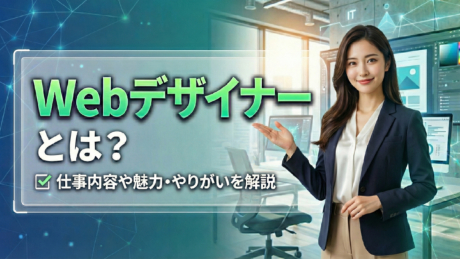 Webデザイナーとは？新卒の仕事内容や年収、就活に必要なポートフォリオをわかりやすく解説 | IT職種研究