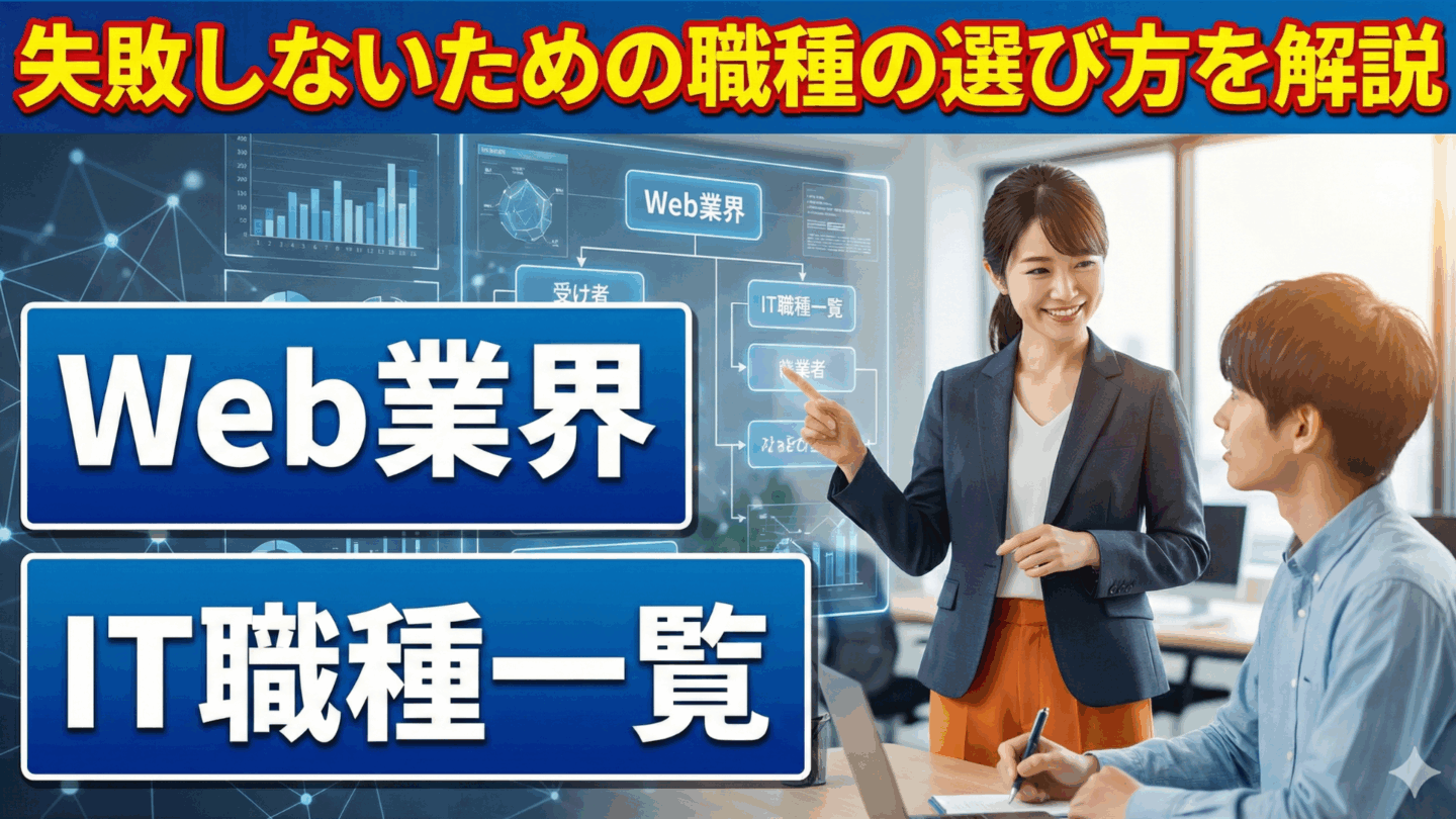 Web業界の職種一覧！新卒が職種選びで後悔しないための方法を解説