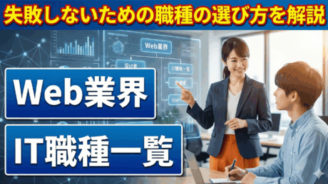 Web業界の職種一覧！新卒が職種選びで後悔しないための方法を解説
