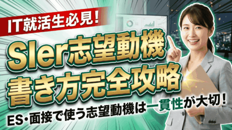 SIer志望動機の書き方完全対策ガイド！新卒・文系向け例文をもとに解説