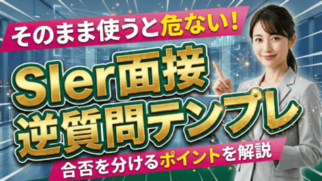 【新卒向け】SIerで使える逆質問テンプレ集！面接の合否を分けるポイントを紹介
