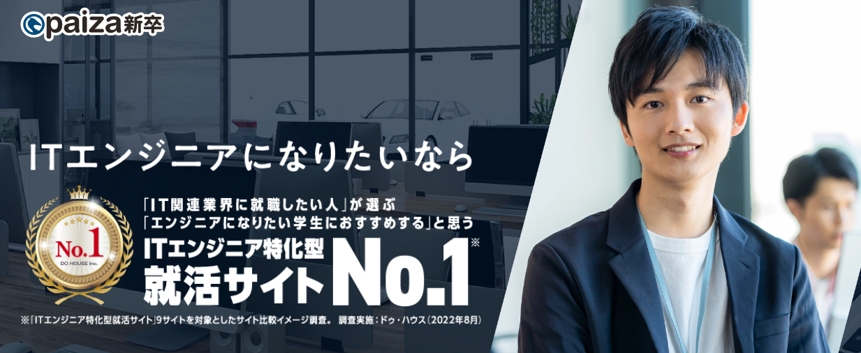 paiza新卒