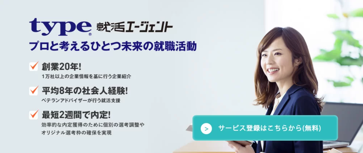 type就活エージェント