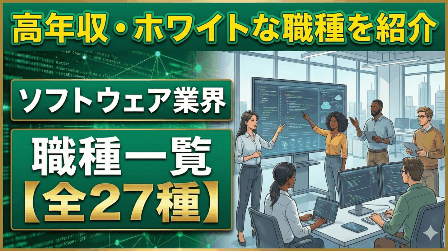 【全28種類】ソフトウェア業界の職種一覧！高年収・ホワイトな職種を紹介