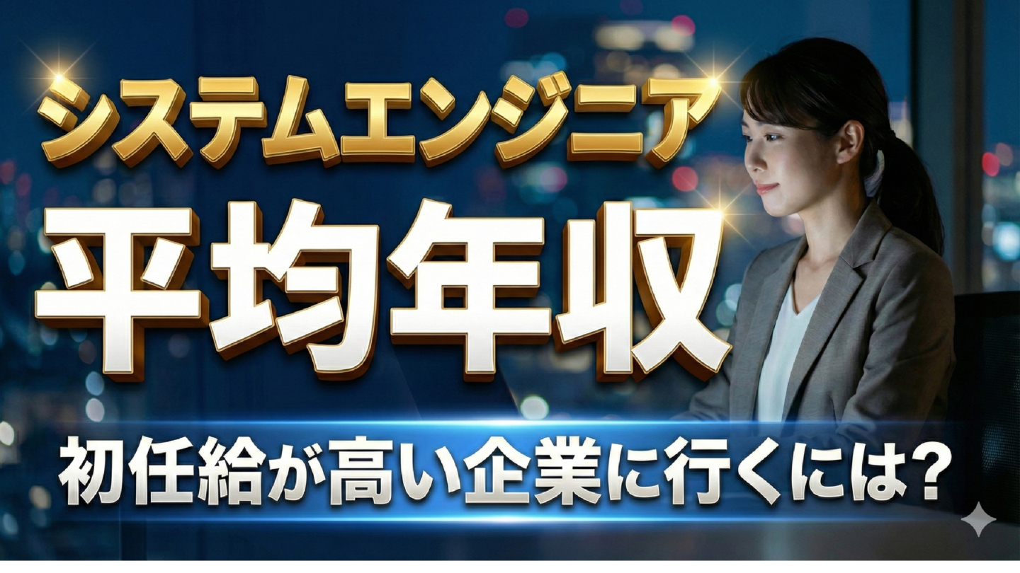 新卒システムエンジニア（SE）の年収・初任給は？大手なら高いか解説 | システムエンジニア