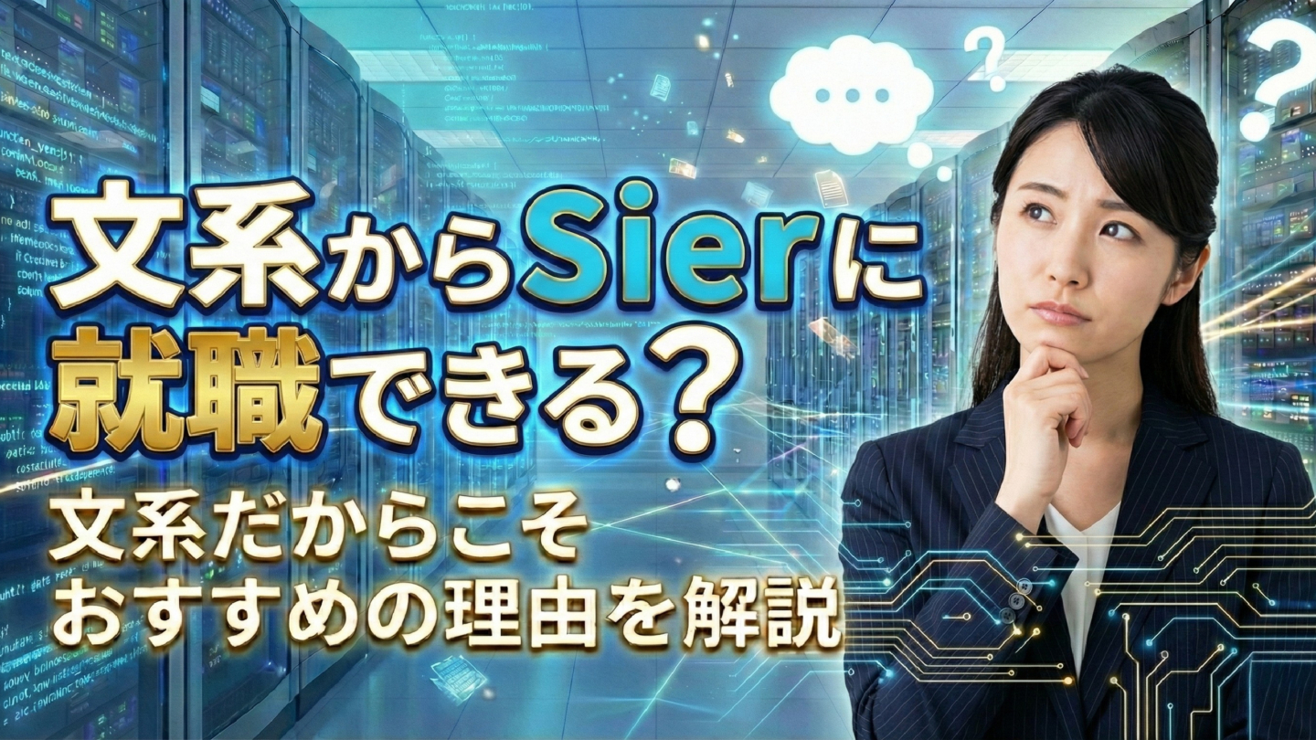 新卒・文系からのSIerはおすすめ！文系が多い理由と就職に役立つ資格を解説 | SIer企業