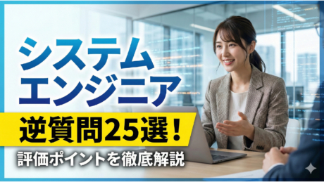 新卒システムエンジニア（SE）の逆質問25選！就活のプロが教える面接突破の秘訣 | ユニゾン㊙対策