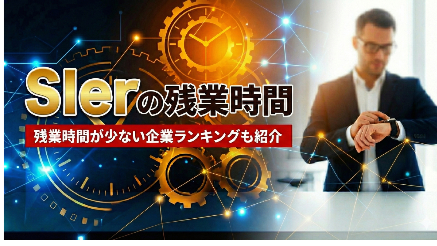 SIerの残業時間は？激務は避けられる？新卒におすすめ残業が少ない企業ランキングも紹介 | SIer企業