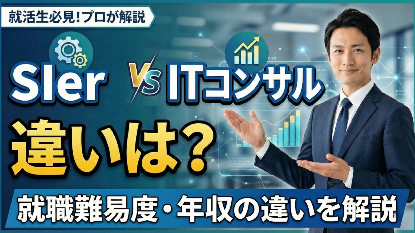 新卒ならSIerとITコンサルどっちがいい？年収や就職難易度の違いを解説 | SIer企業
