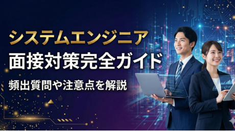 新卒システムエンジニア（SE）の面接対策完全ガイド！よくある質問への回答例も紹介 | ユニゾン㊙対策