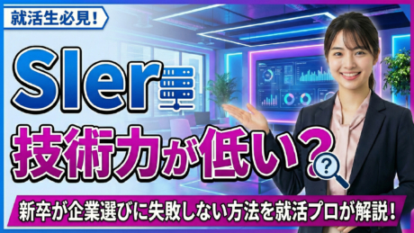 SIerは技術力が低い？身につかない？新卒が就活に失敗しないための企業の選び方を解説 | SIer企業