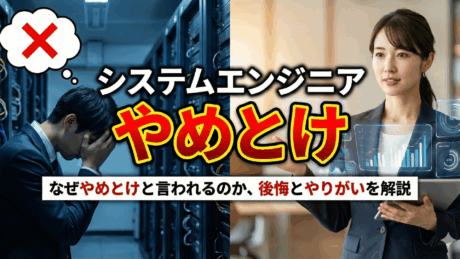 なぜやめとけ？システムエンジニア（SE）の新卒入社組の後悔とやりがいを解説