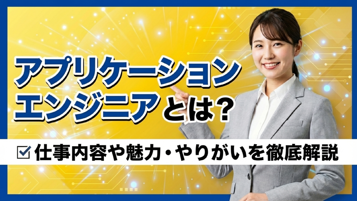 アプリケーションエンジニアとは？新卒が知るべき働く魅力・仕事内容・就職難易度を紹介 | アプリケーションエンジニア