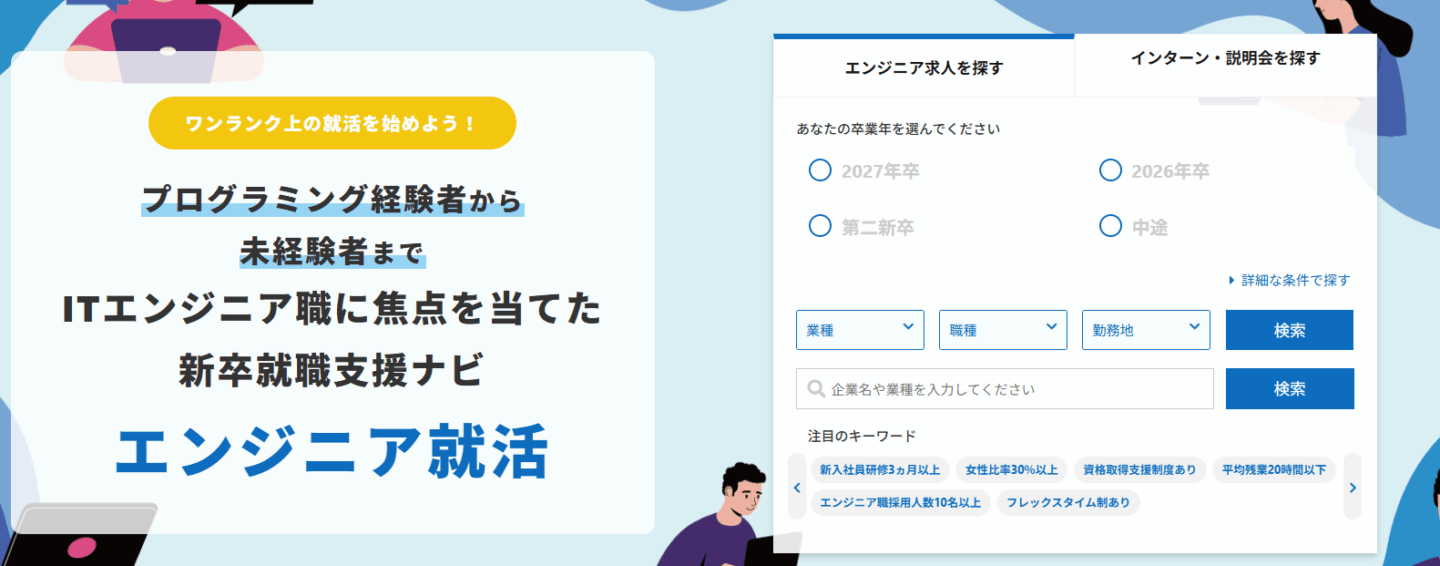 エンジニア就活