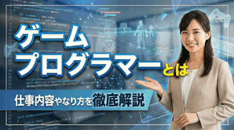 ゲームプログラマーとは？新卒の仕事内容や年収、必要なポートフォリオをわかりやすく解説