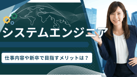 システムエンジニア（SE）とは？仕事内容や新卒で目指すメリットを解説