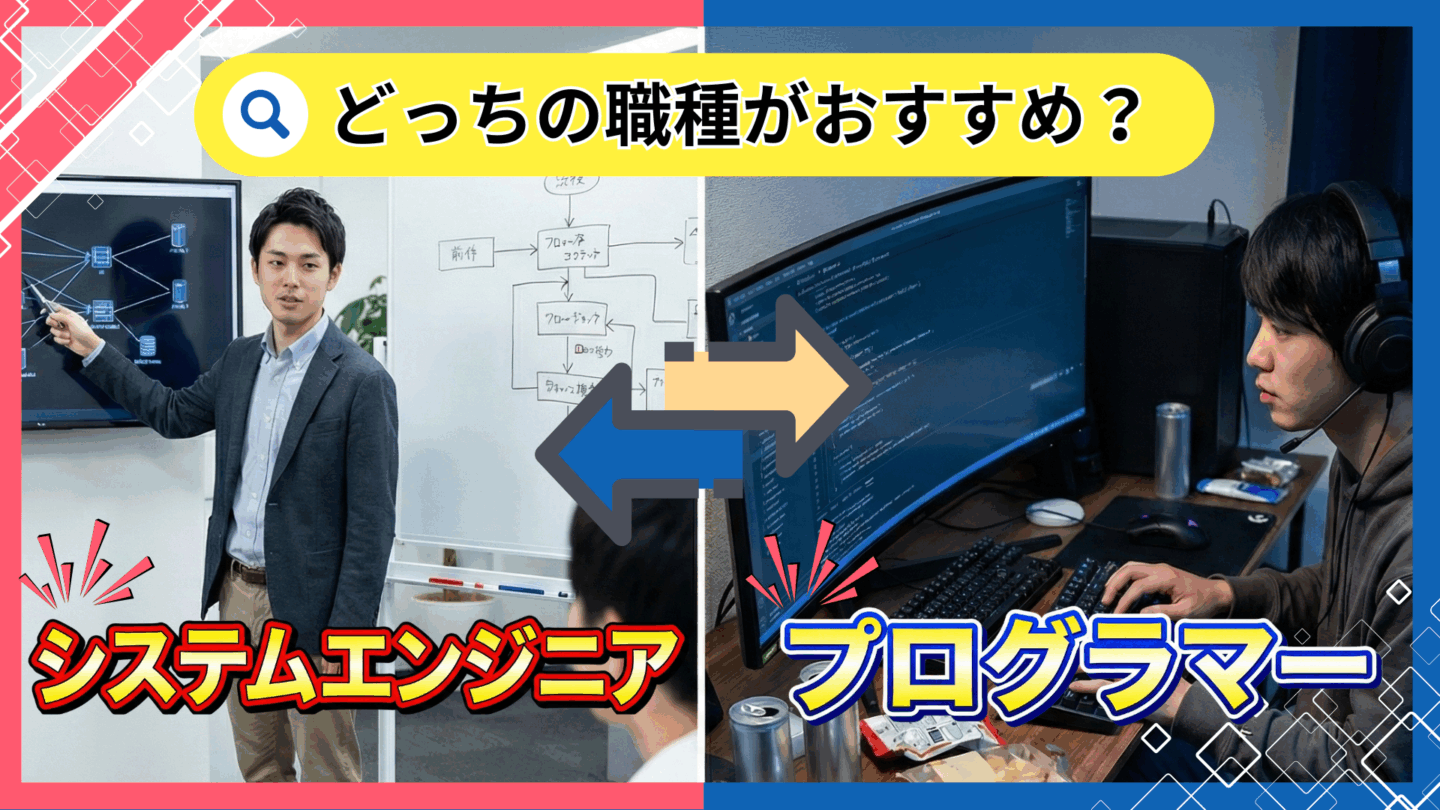 システムエンジニア（SE）とプログラマーの違いは？新卒ならどっちがいいか？