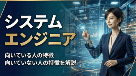 システムエンジニア（SE）に向いている人の性格は？適性の調べ方や就活対策を解説！