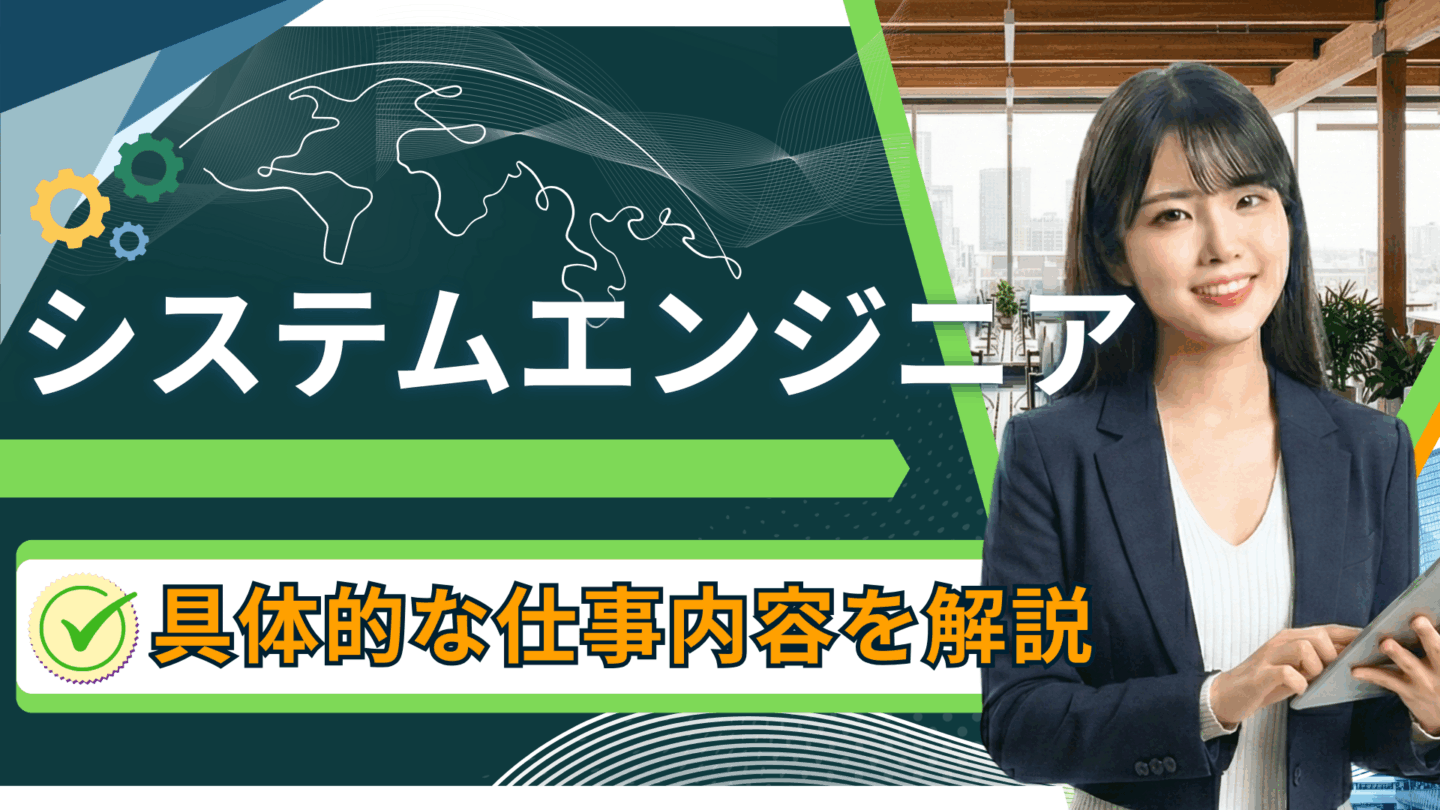 システムエンジニア（SE）の仕事内容とは？新卒入社後の仕事を具体例をもとにわかりやすく解説
