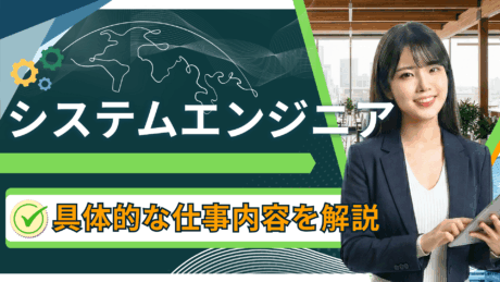システムエンジニア（SE）の仕事内容とは？新卒入社後の仕事を具体例をもとにわかりやすく解説