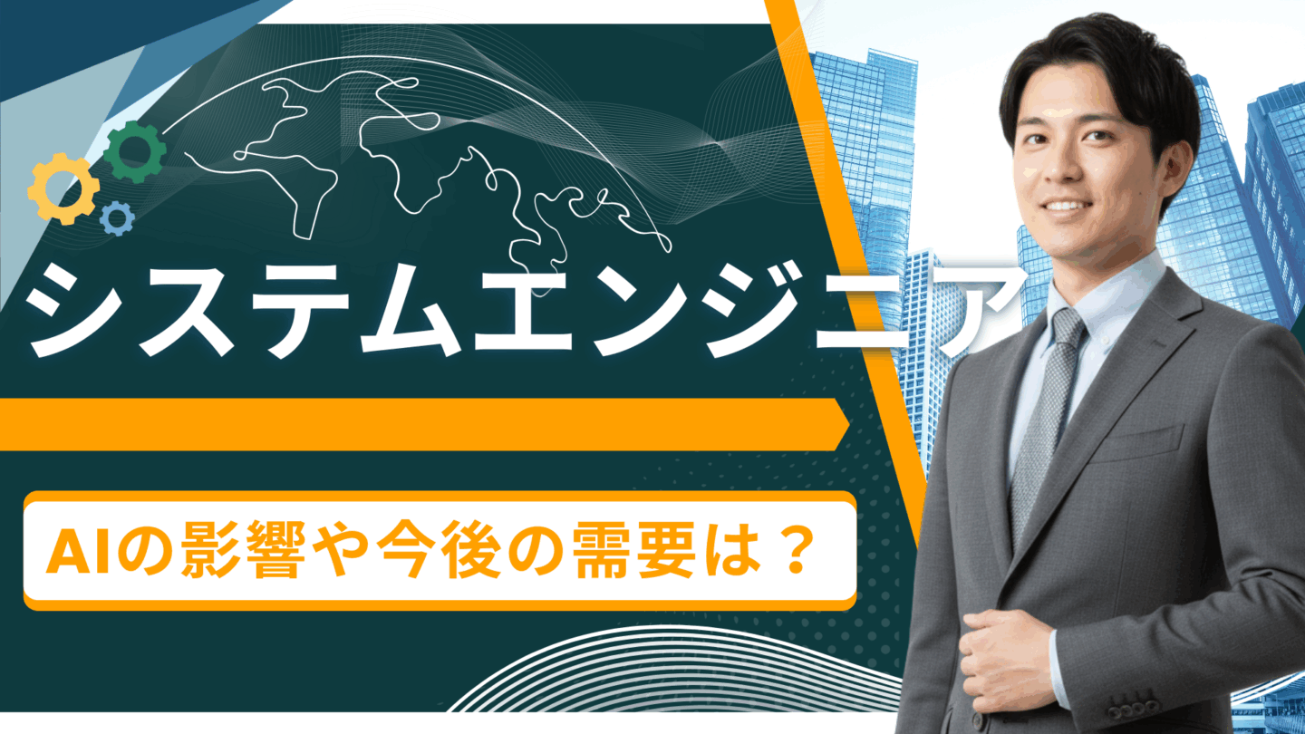 システムエンジニア（SE）の将来性は？就活生向けにAIの影響や今後の需要を解説