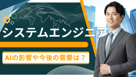 システムエンジニア（SE）の将来性は？就活生向けにAIの影響や今後の需要を解説