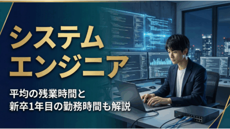システムエンジニア（SE）の平均残業時間は？新卒1年目の働き方や1日の流れも解説