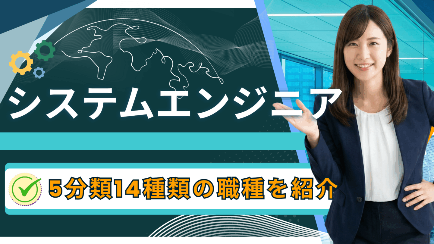 システムエンジニア（SE）は5分類14種類！新卒でなれるおすすめ職種一覧を紹介