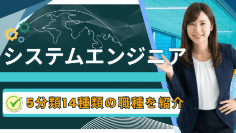 システムエンジニア（SE）は5分類14種類！新卒でなれるおすすめ職種一覧を紹介